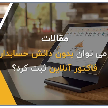 ارسال فاکتور در نرم افزار حسابداری پرنس
