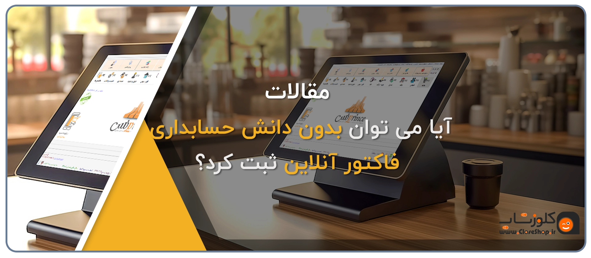 ارسال فاکتور در نرم افزار حسابداری پرنس
