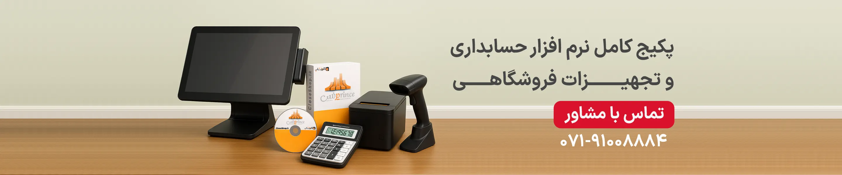 پکیج کامل نرم افزارهای حسابداری و تجهیزات فروشگاهی در کلوزشاپ