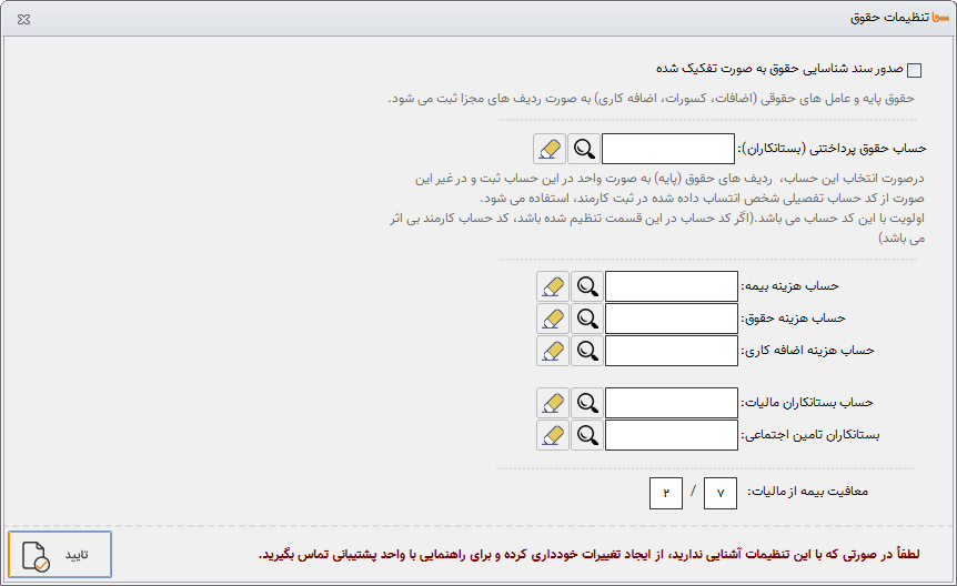 ثبت حقوق در نرم افزار اتحادیه و اتاق سحا 