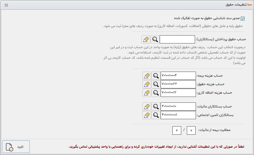 ثبت حقوق در نرم افزار اتحادیه و اتاق سحا