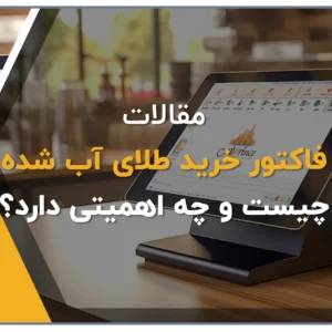 فاکتور خرید طلای آب شده چیست و چه اهمیتی دارد؟
