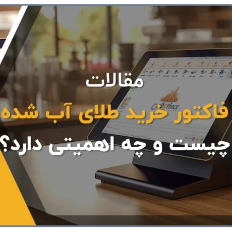 فاکتور خرید طلای آب شده چیست و چه اهمیتی دارد؟