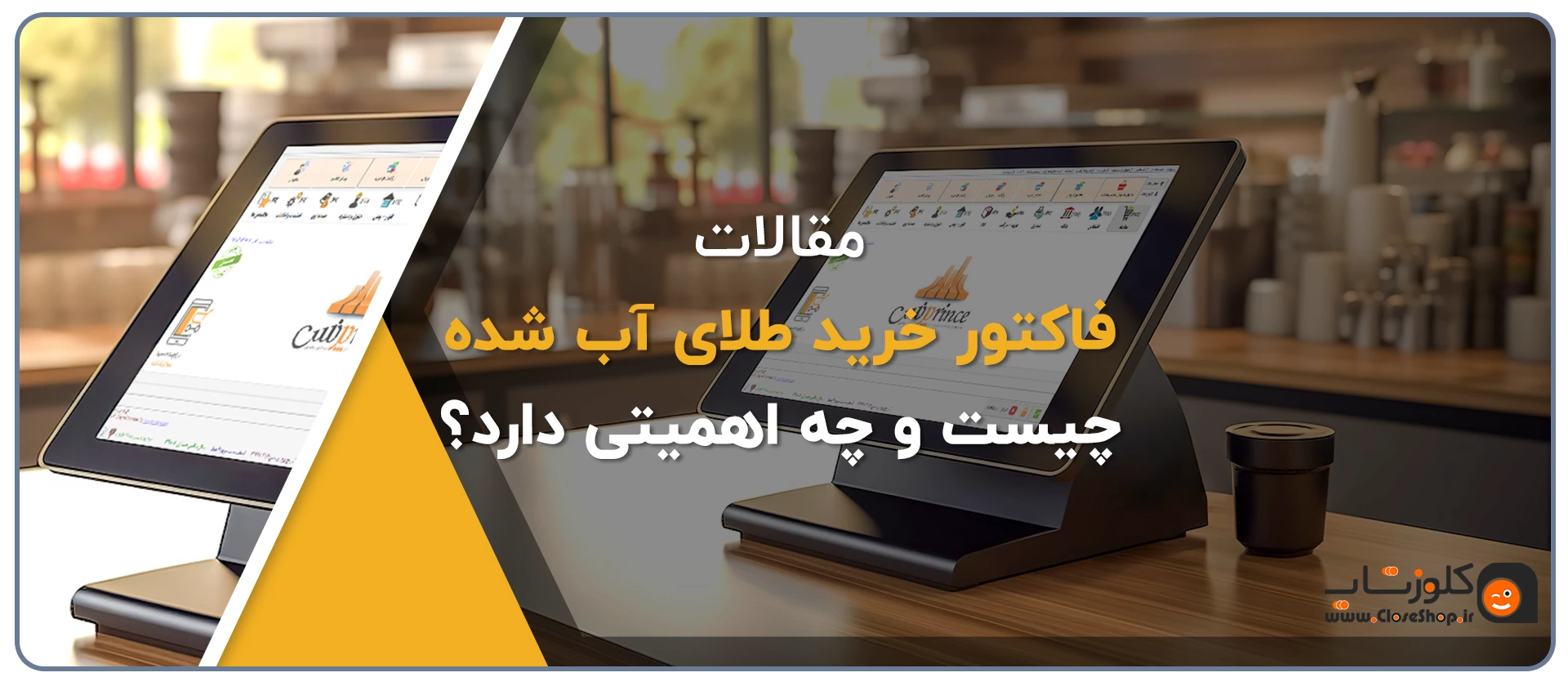 فاکتور خرید طلای آب شده چیست و چه اهمیتی دارد؟