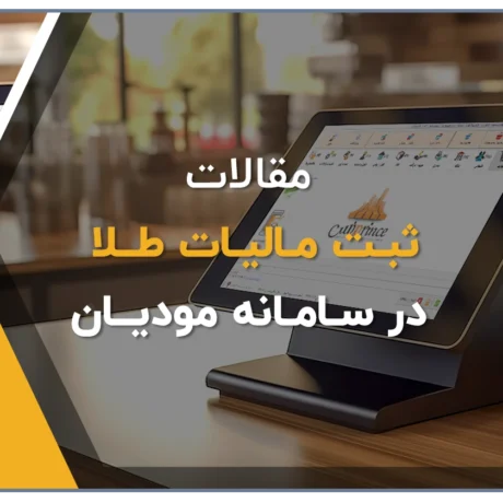 ثبت مالیات طلا در سامانه مودیان مالیاتی چگونه انجام می شود؟