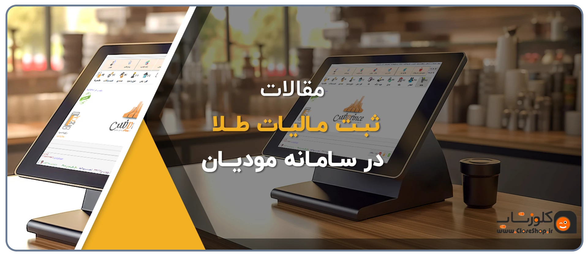 ثبت مالیات طلا در سامانه مودیان مالیاتی چگونه انجام می شود؟