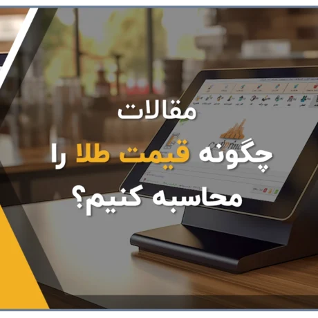 محاسبه قیمت طلا، محاسبه اجرت طلا
