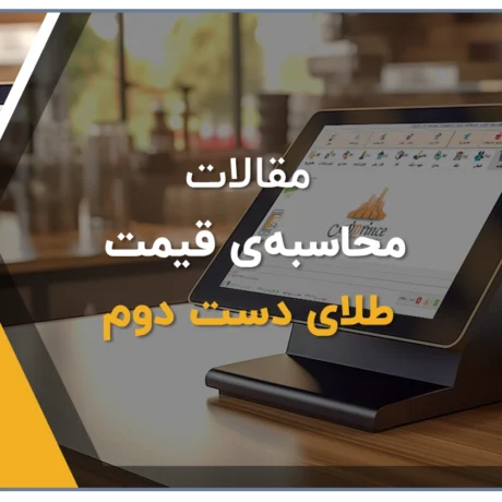 محاسبه قیمت طلای دست دوم