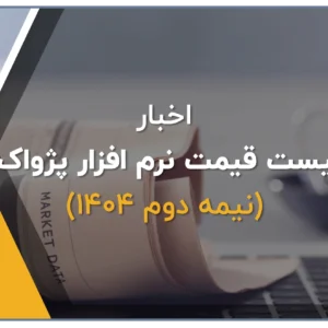 قیمت نرم افزار پرنس، قیمت نرم افزار رستورانی زعفران، قیمت نرم افزار طلافروشی اونس