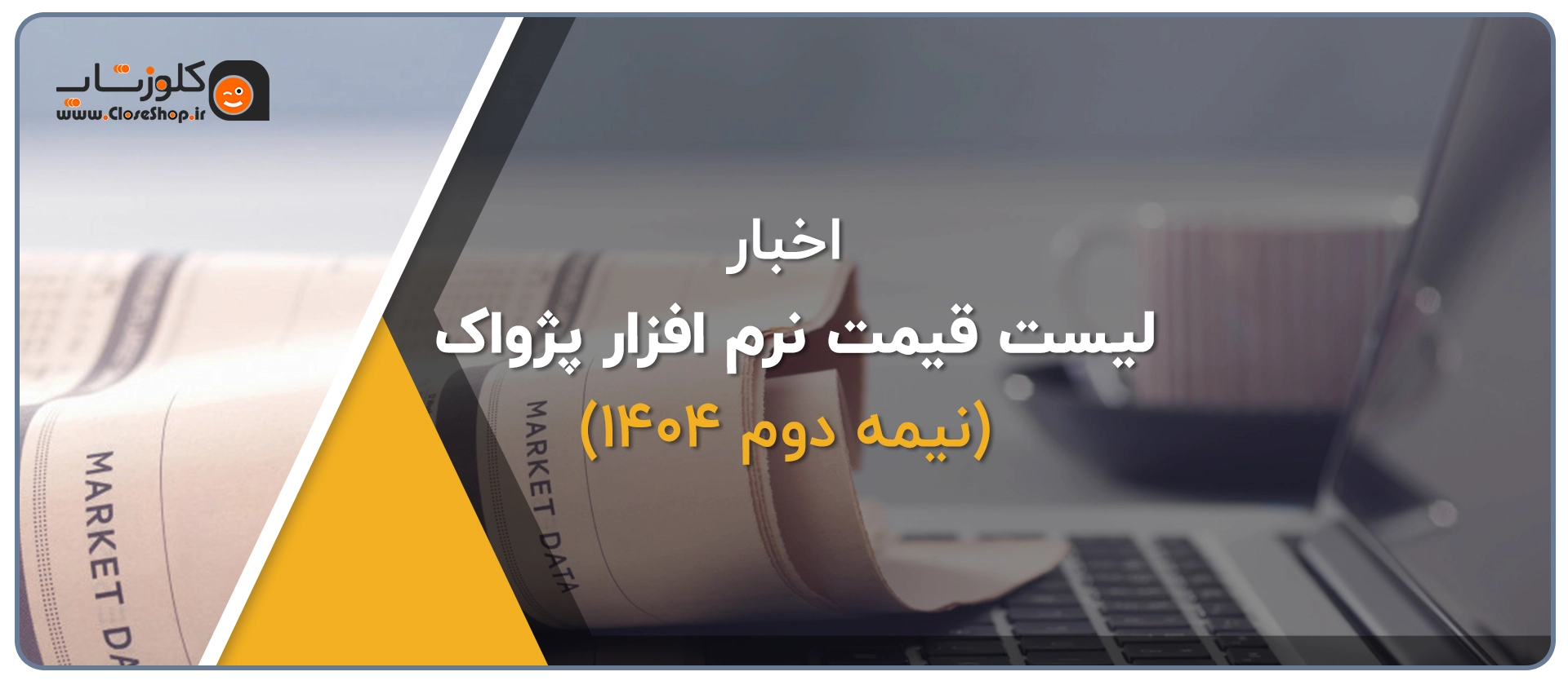قیمت نرم افزار پرنس، قیمت نرم افزار رستورانی زعفران، قیمت نرم افزار طلافروشی اونس