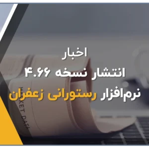 بروزرسانی نرم افزار رستورانی زعفران ورژن 4.66