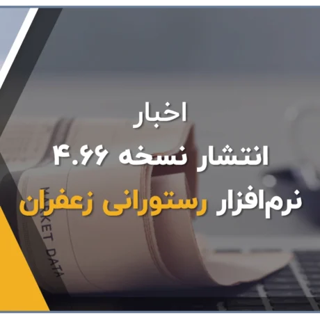 بروزرسانی نرم افزار رستورانی زعفران ورژن 4.66