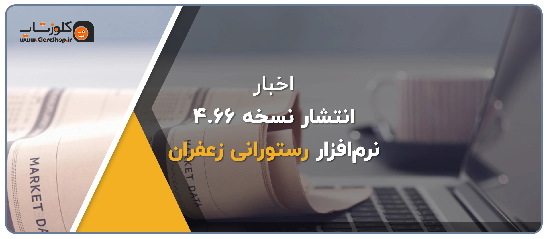 بروزرسانی نرم افزار رستورانی زعفران ورژن 4.66