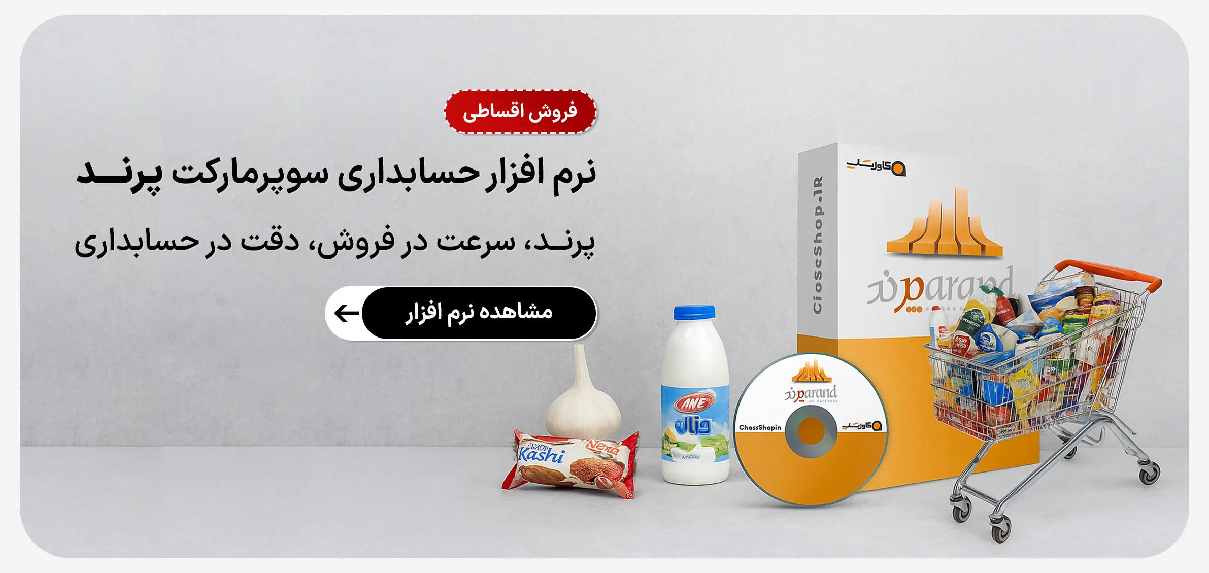 نرم افزار سوپرمارکت پرند، نرم افزار هایپرمارکت پرند، نرم افزار فروشگاه مواد غذایی پرند