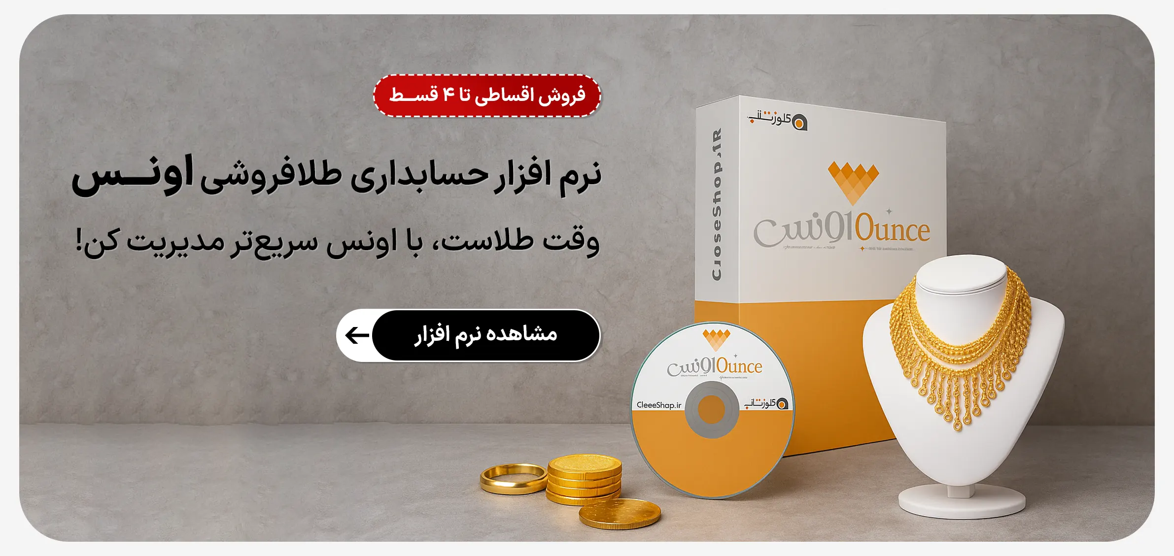 نرم افزار فروشندگان طلای اونس، نرم افزار طلافروشی اونس