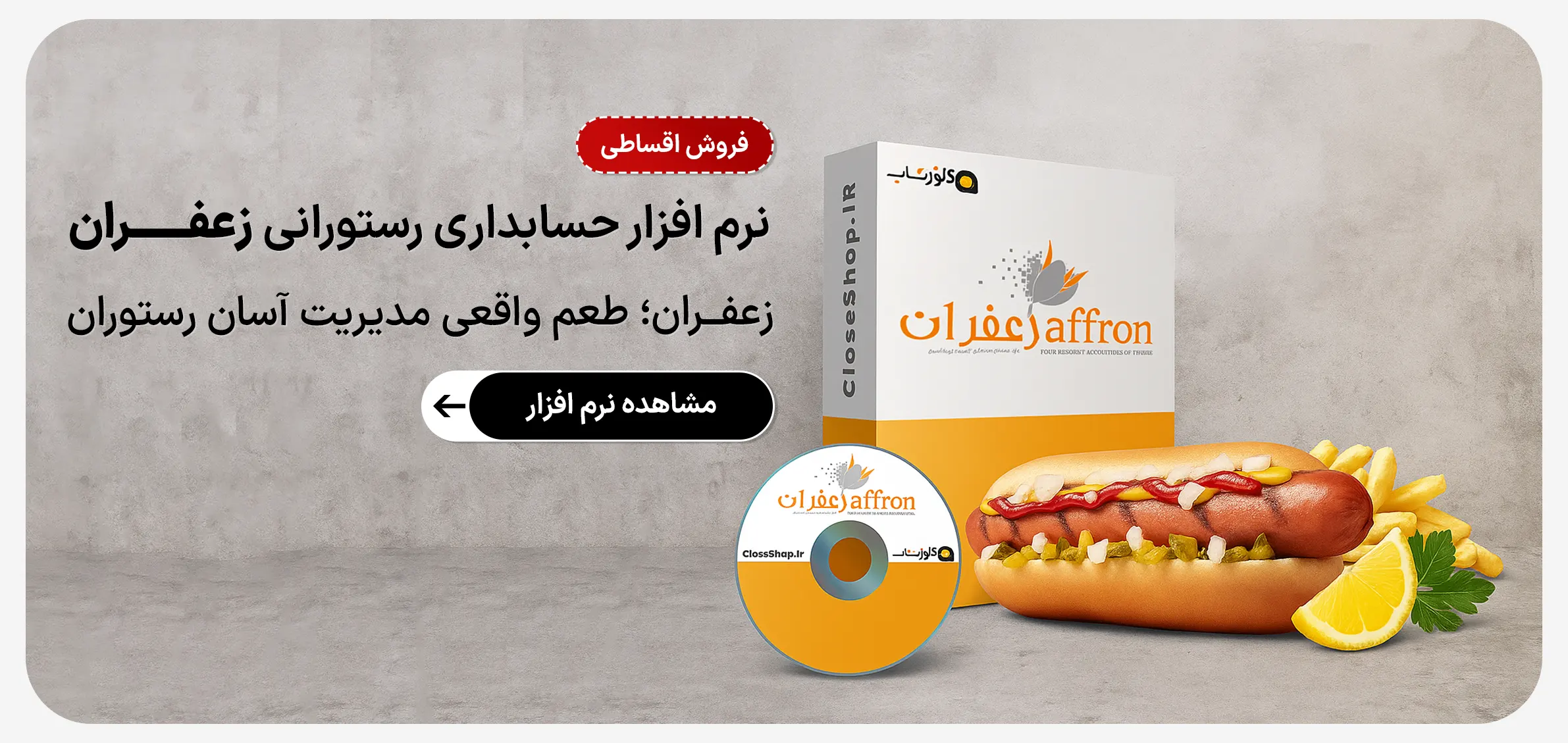نرم افزار حسابداری رستورانی زعفران، نرم افزار کافی شاپ زعفران، نرم افزار بیرون بر زعفران، نرم افزار سفره خانه زعفران، نرم افزار فست فود زعفران