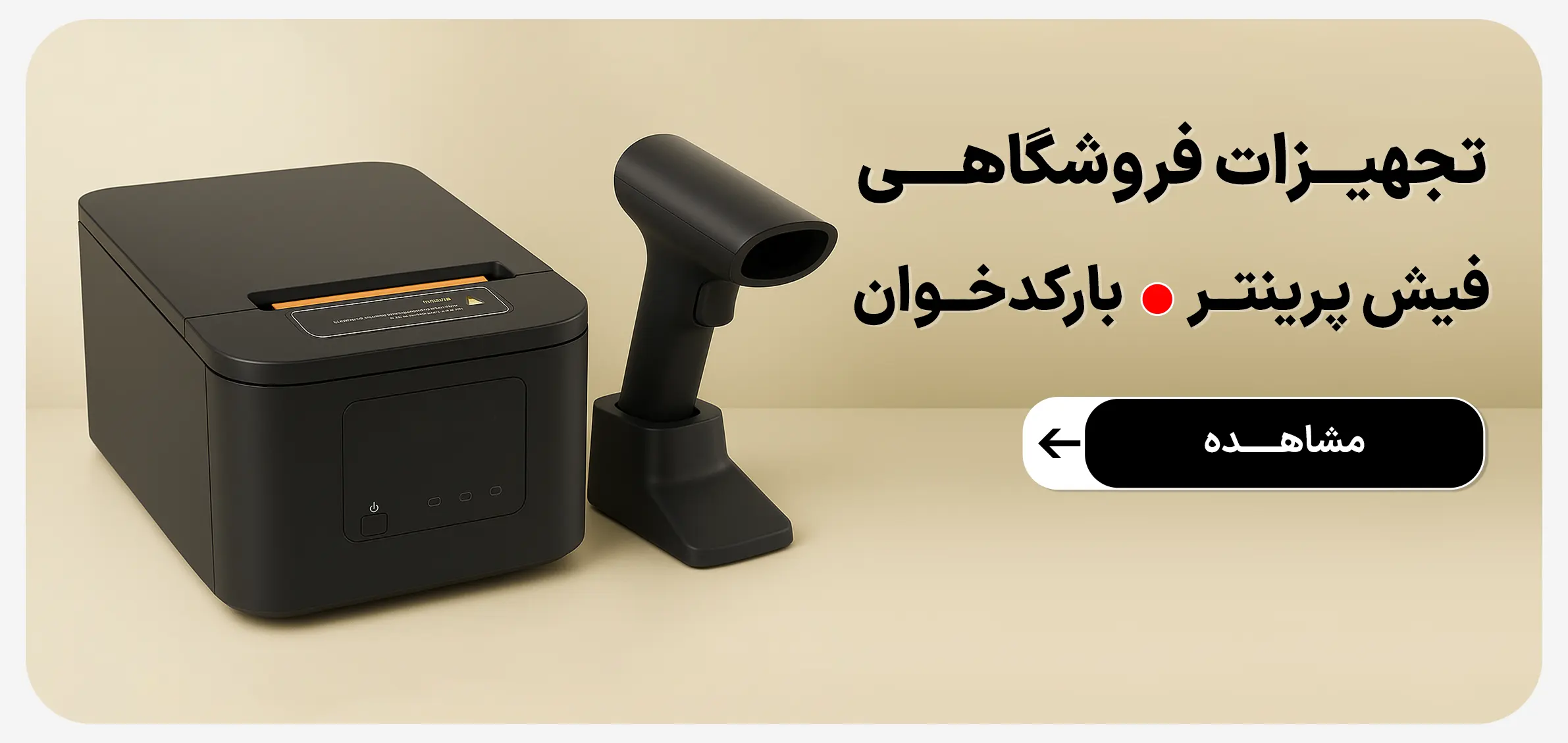 تجهیزات و سیستم فروشگاهی کلوزشاپ، بارکدخوان، فیش پرینتر، پرینتر رسید، چاپگر فیش، بارکدخوان خطی