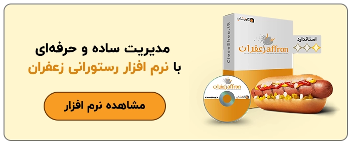 نرم افزار حسابداری رستوران و فست فود زعفران تولید گروه مهندسی پژواک