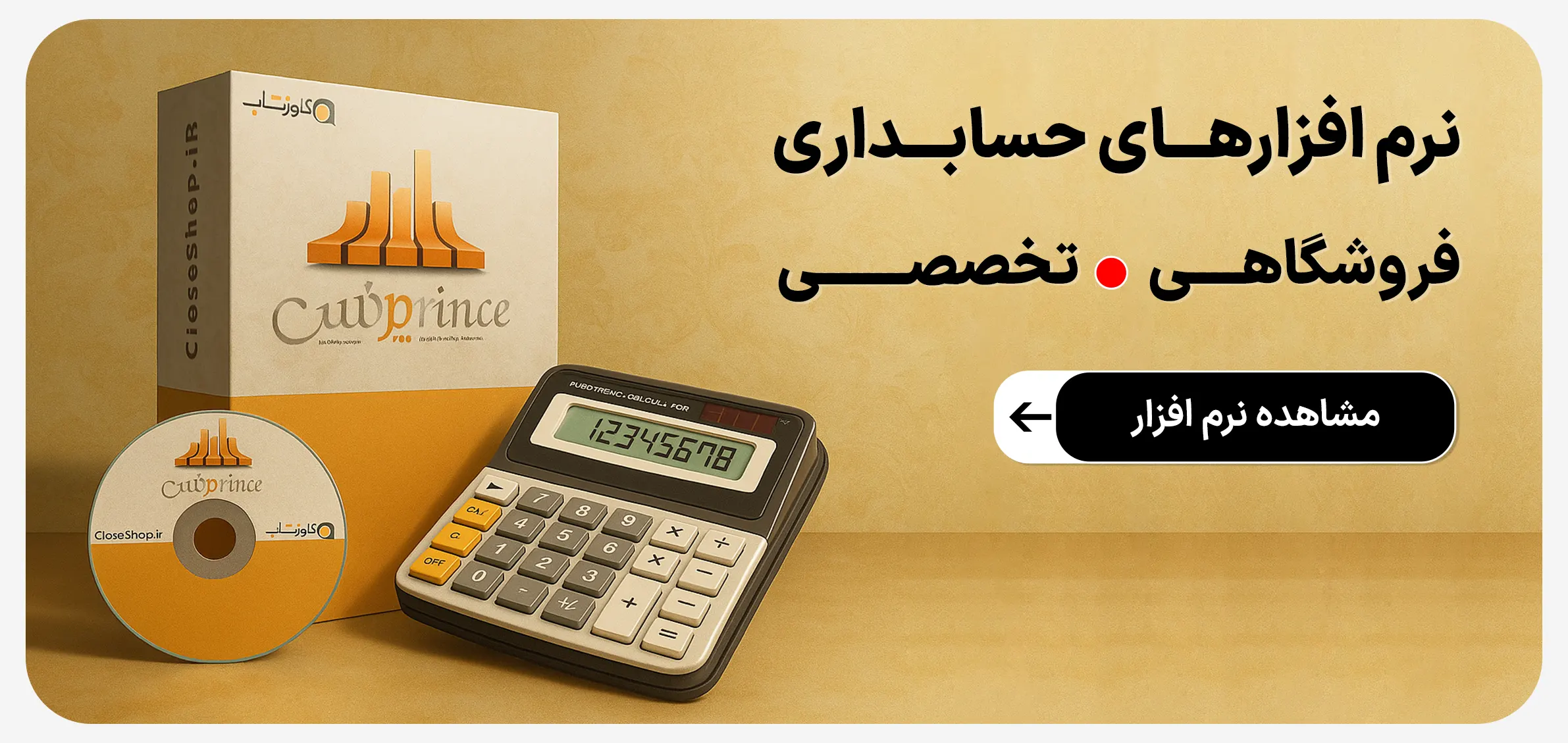 نرم افزار حسابداری جامع پرنس، نرم افزار فروشگاهی پرنس، نرم افزار شرکتی پرنس، نرم افزار سوپرمارکت، نرم افزار نمایشگاه ماشین، نرم افزار فروشگاه