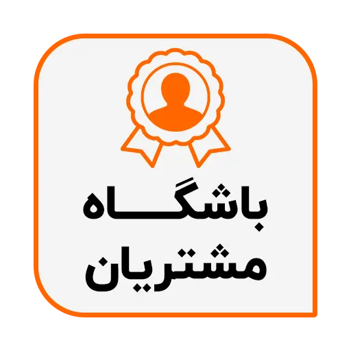 باشگاه مشتریان گروه مهندسی نرم افزار پژواک