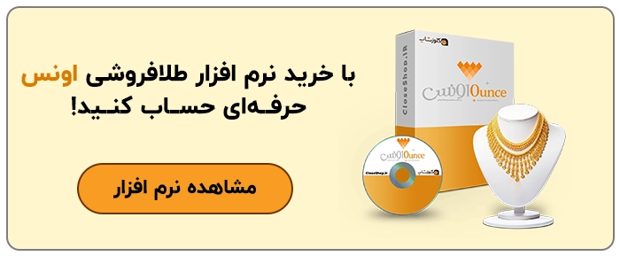نرم افزار حسابداری طلافروشی اونس