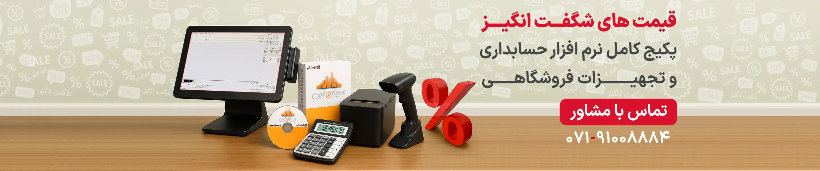 تخفیف ویژه نرم افزار حسابداری پرنس، تجهیزات فروشگاهی، بارکدخوان