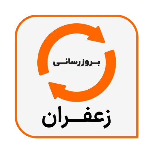بروزرسانی نرم افزار حسابداری فست فود و رستوران زعفران