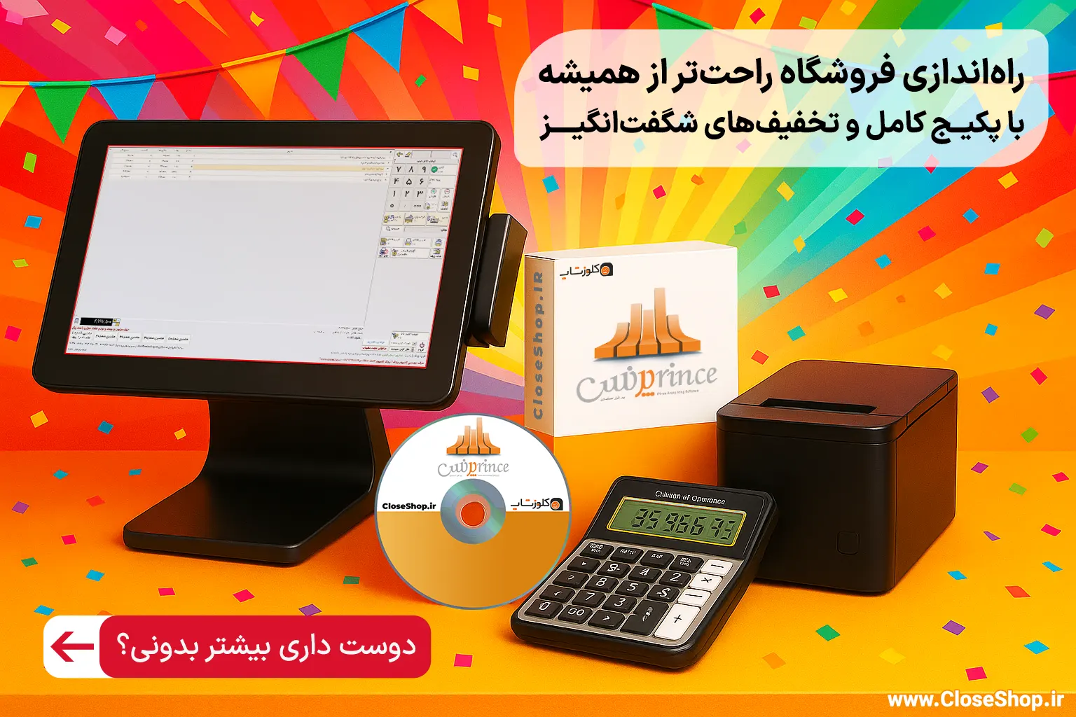 فروش ویژه نرم افزار و تجهیزات فروشگاهی