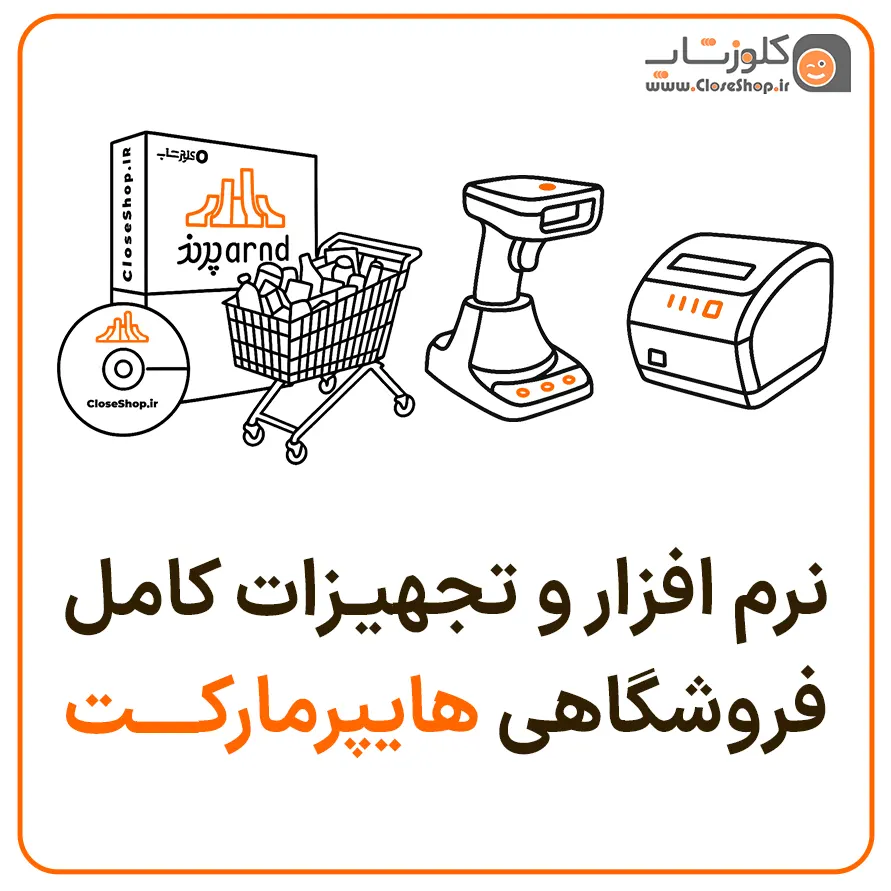 تجهیزات کامل فروشگاهی هایپرمارکت و سوپرمارکت