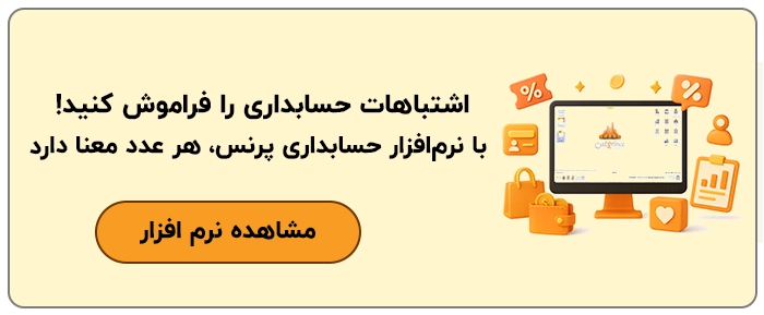 نرم افزار حسابداری فروشگاهی پرنس