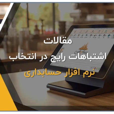 نرم افزار حسابداری فروشگاهی پرنس