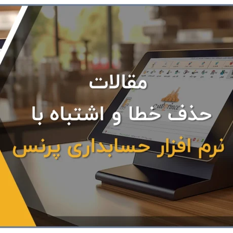 نرم افزار حسابداری پرنس