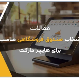 صندوق فروشگاهی هایپر