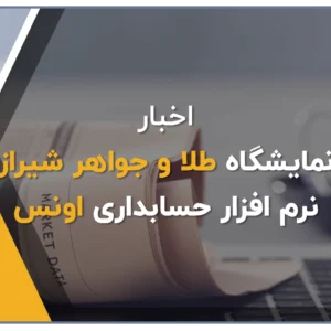 نرم افزار حسابداری طلا و جواهر اونس