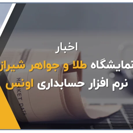 نرم افزار حسابداری طلا و جواهر اونس