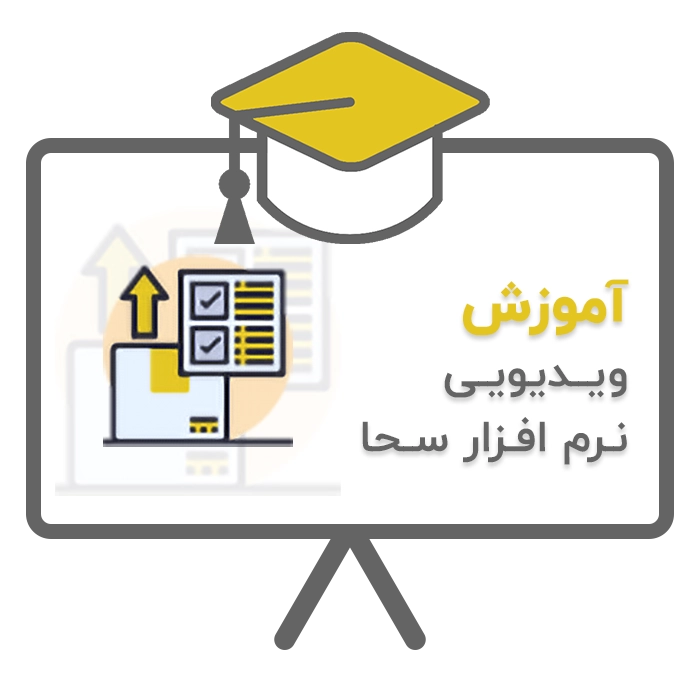 آموزش ویدیویی نرم افزار سحا
