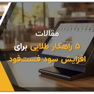 چطور فست‌فود خود را با نرم‌افزار زعفران سودآورتر کنید؟