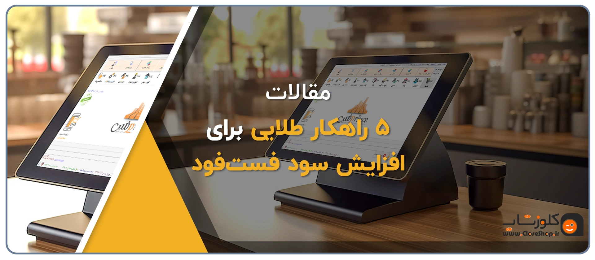 چطور فست‌فود خود را با نرم‌افزار زعفران سودآورتر کنید؟