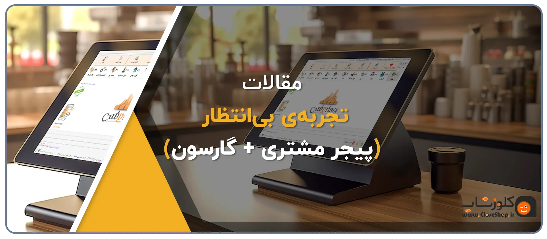 پیجر مشتری، فراخوان گارسون، فرخوان مشتری، بهترین پیجر مشتری