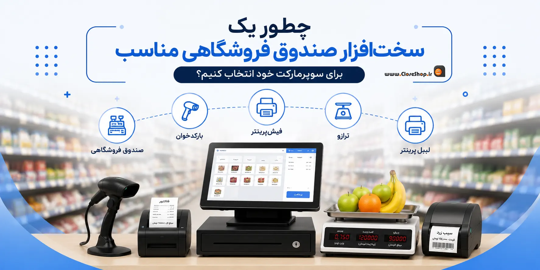 صندوق فروشگاهی | صندوق سوپرمارکت | نرم افزار حسابداری سوپر مارکت | کلوزشاپ