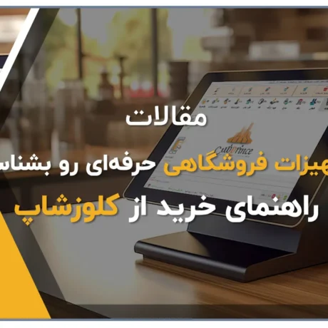 تجهیزات فروشگاهی حرفه_ای رو بشناس! راهنمای خرید از کلوزشاپ