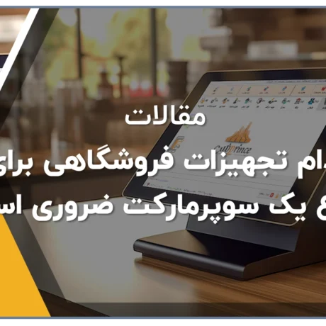 کدام تجهیزات فروشگاهی برای شروع یک سوپرمارکت ضروری است؟
