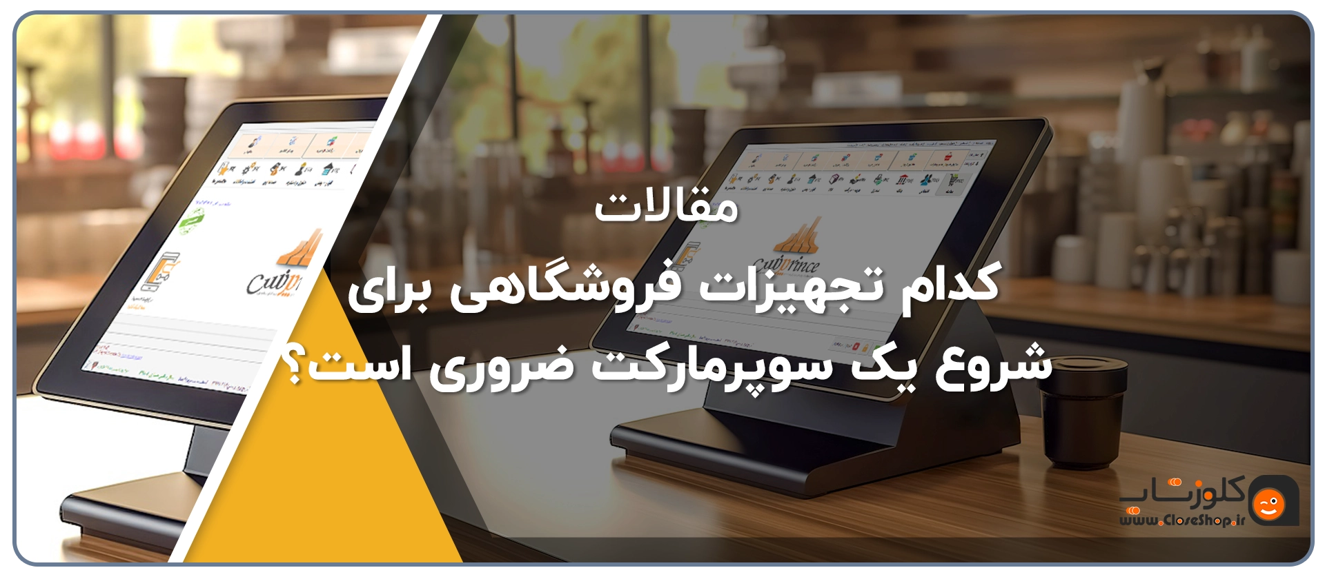 کدام تجهیزات فروشگاهی برای شروع یک سوپرمارکت ضروری است؟