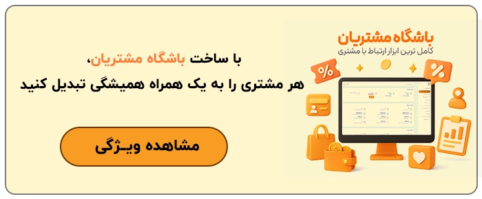 باشگاه مشتریان