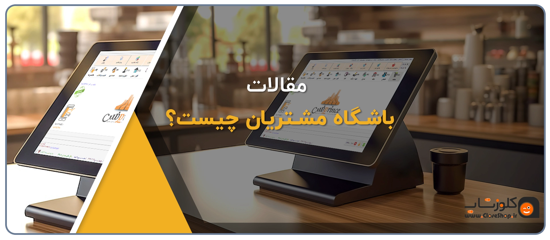 باشگاه مشتریان