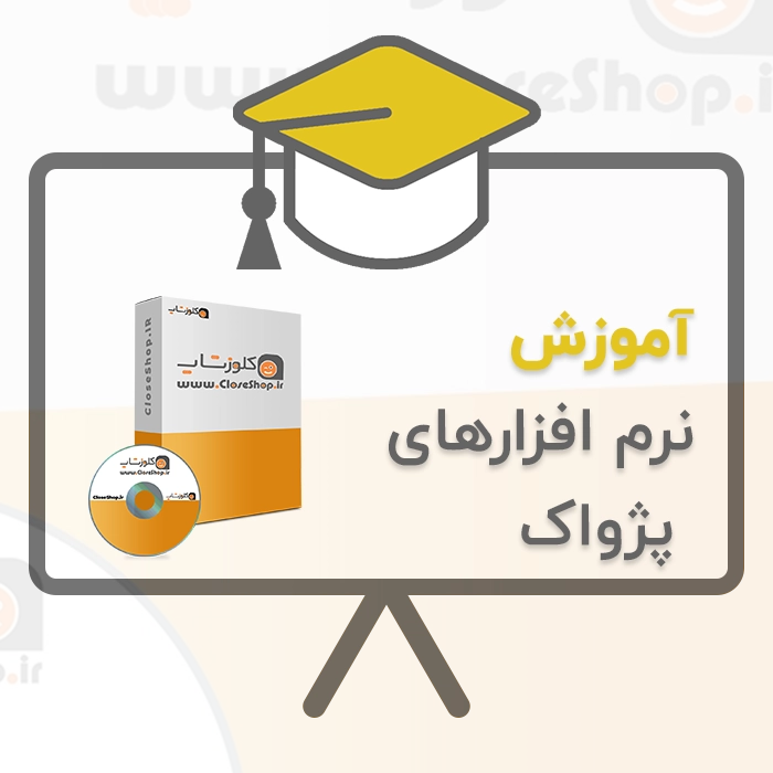 آموزش نرم افزار پژواک