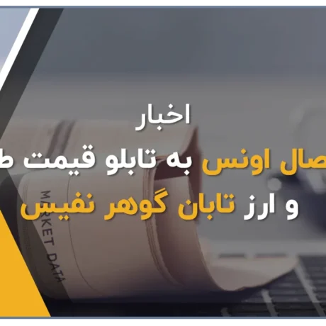 اتصال اونس به وب سرویس قیمت طلا و ارز تابان‌ گوهر نفیس