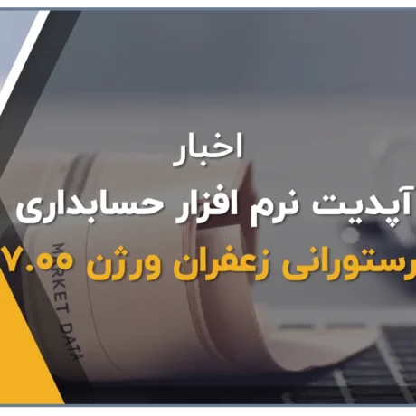 آپدیت نرم افزار حسابداری رستورانی زعفران تولید شرکت پژواک