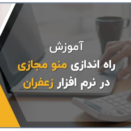 راه اندازی منو مجازی در نرم افزار زعفران