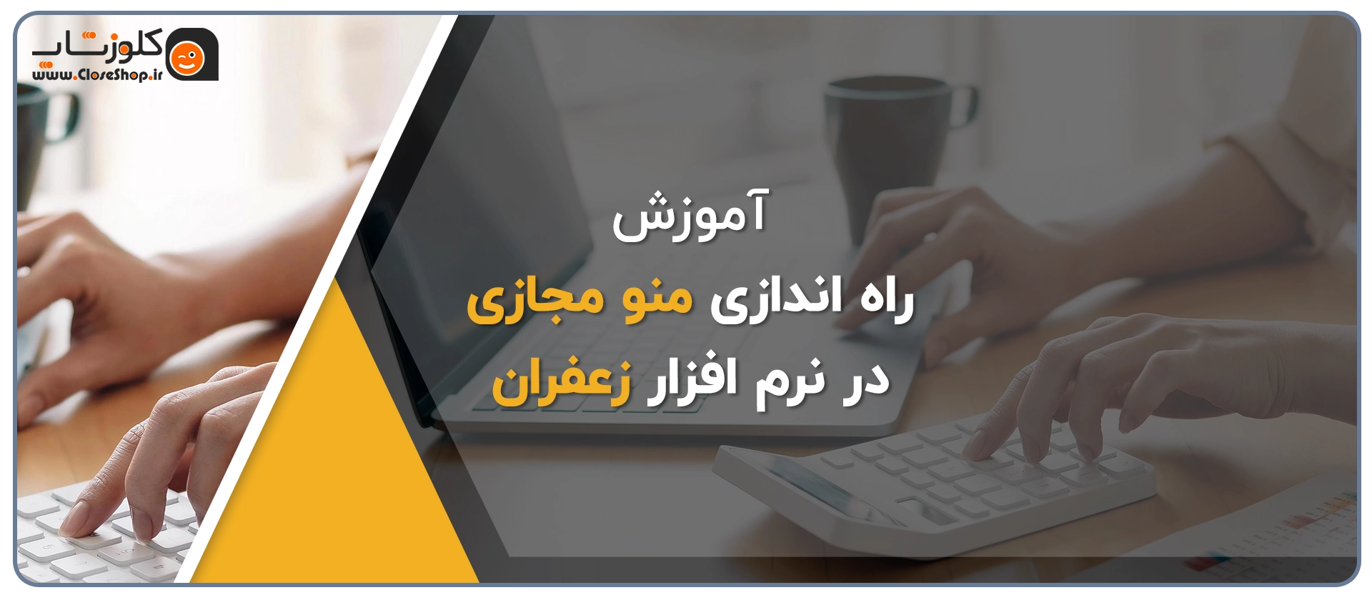 راه اندازی منو مجازی در نرم افزار زعفران